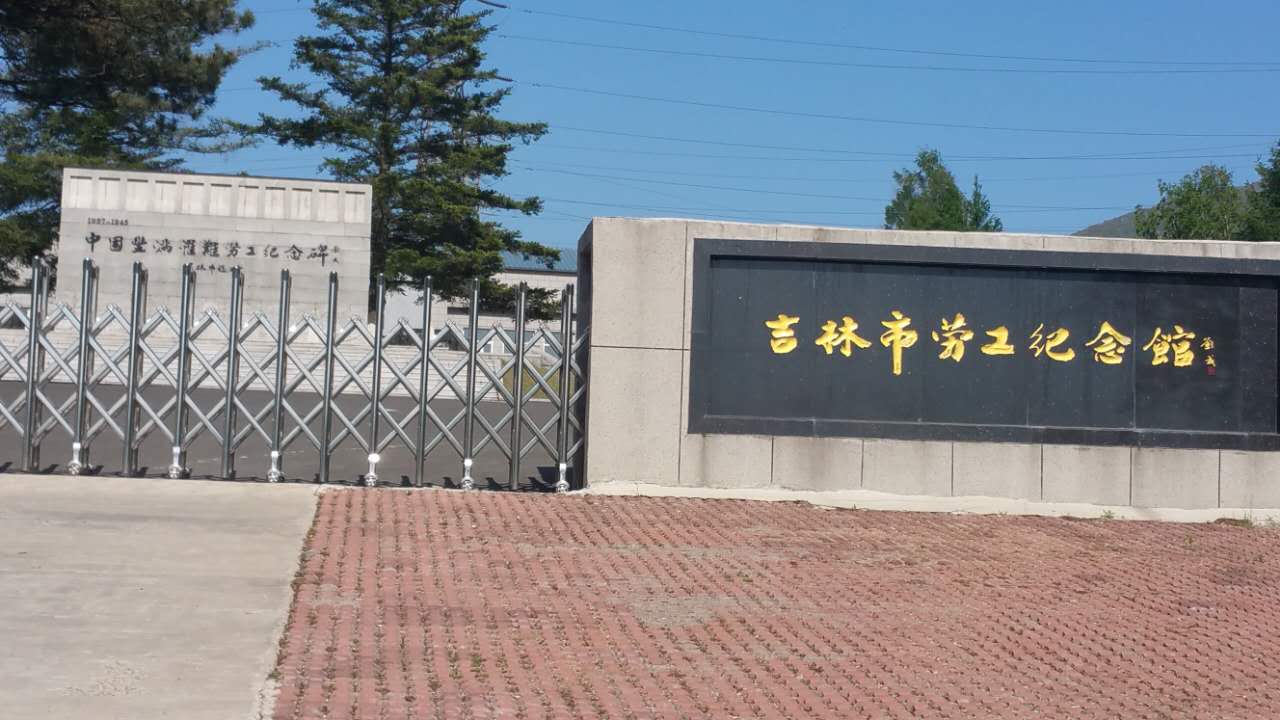 吉林市劳工纪念馆